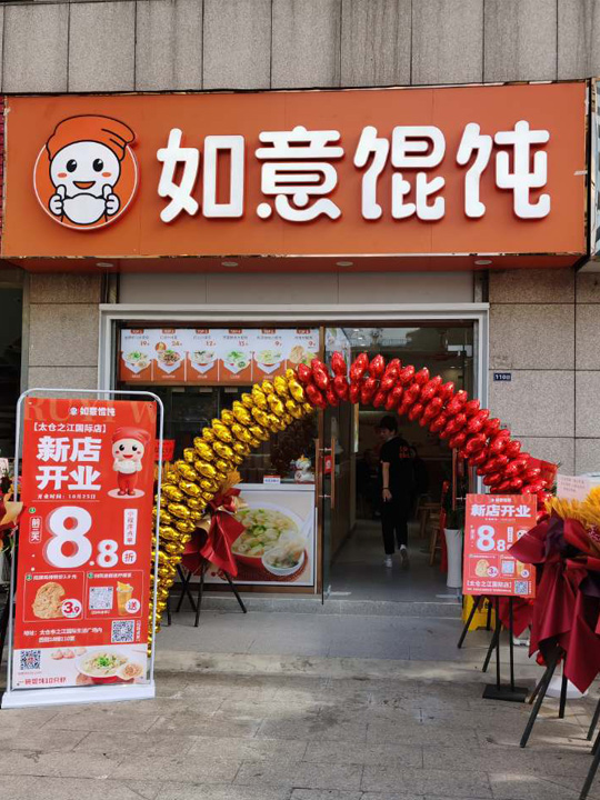 如意馄饨苏州太仓之江国际店